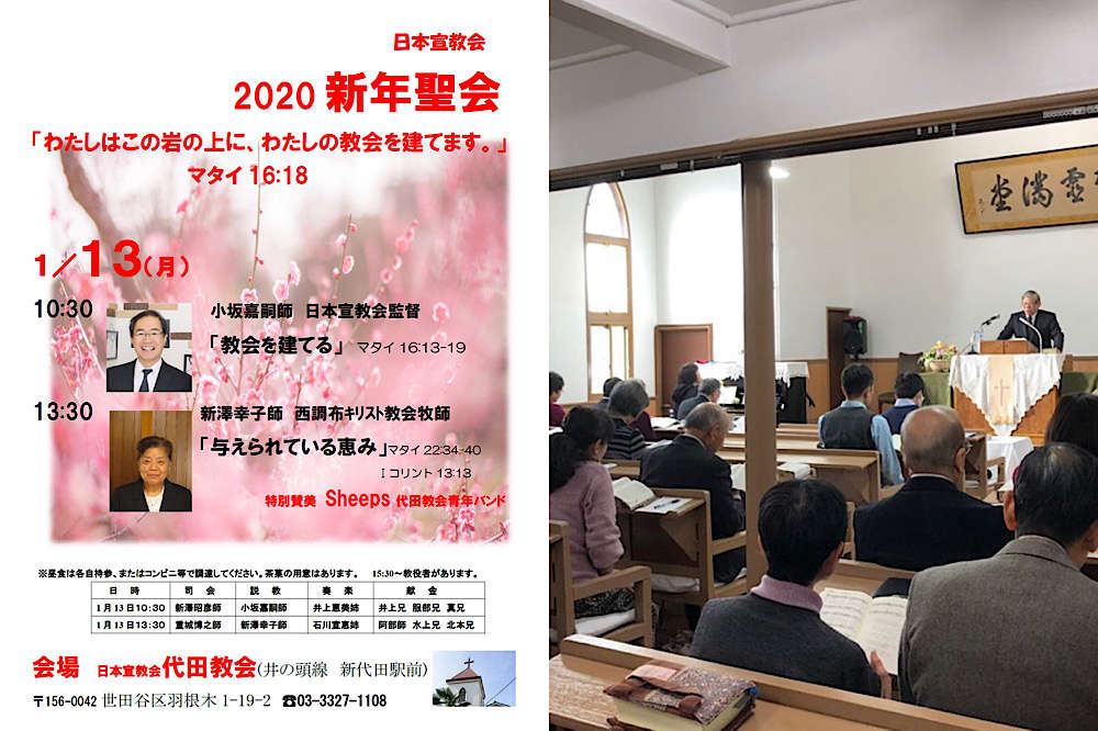 日本宣教会新年聖会2020｜2020年1月13日(月)代田教会にて | お知らせ（ブログ） | きさらづキリスト教会